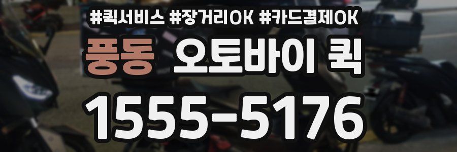 풍동 오토바이 퀵