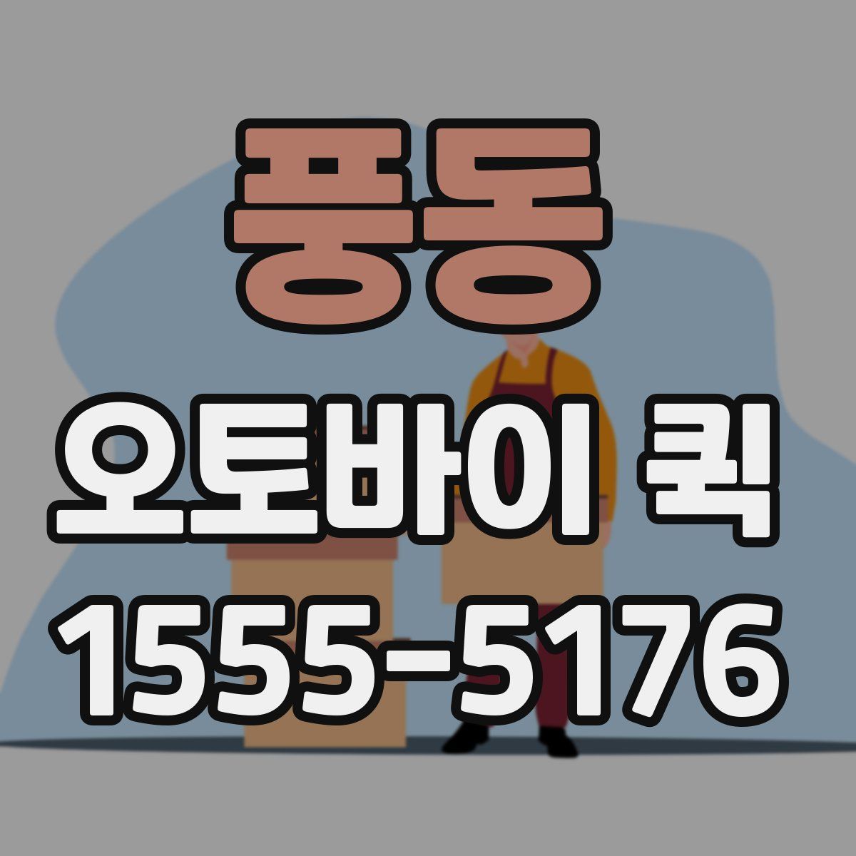 풍동 오토바이 퀵