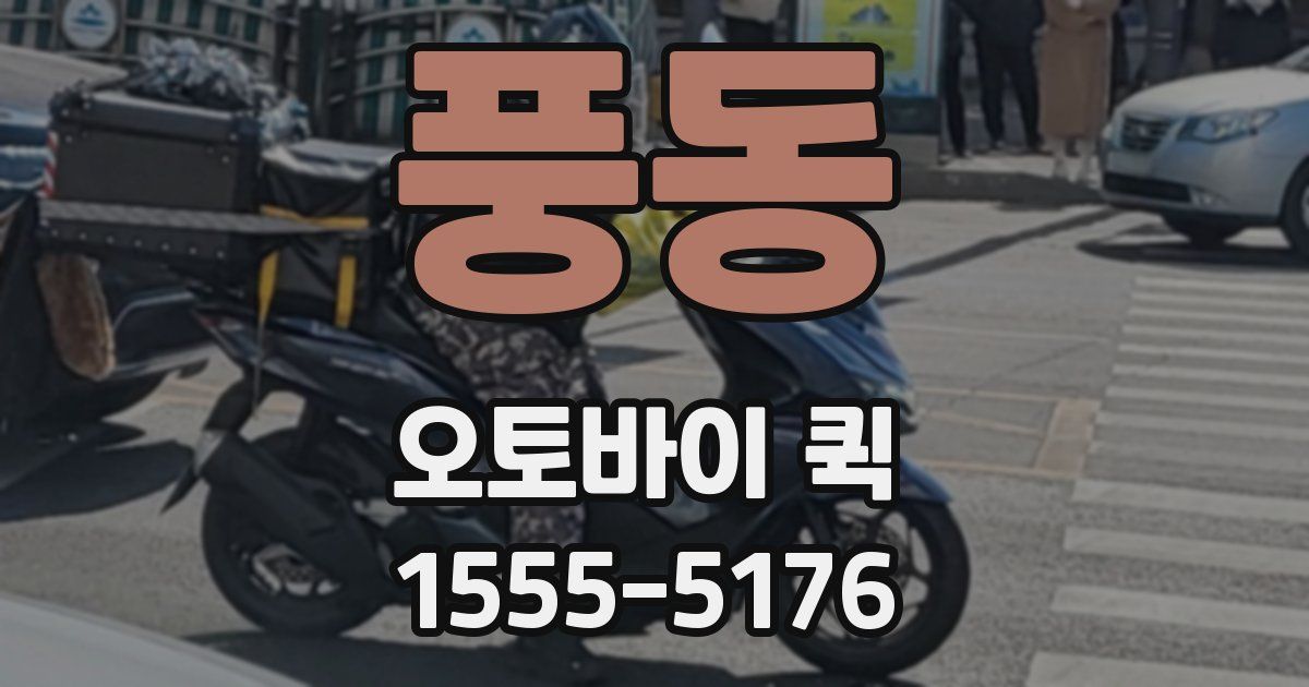 풍동 오토바이 퀵