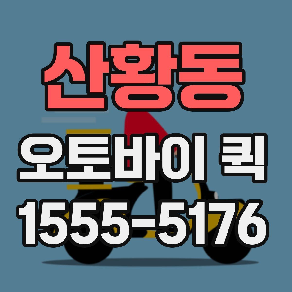 산황동 오토바이 퀵 인계 실수를 줄이는 메모 작성법