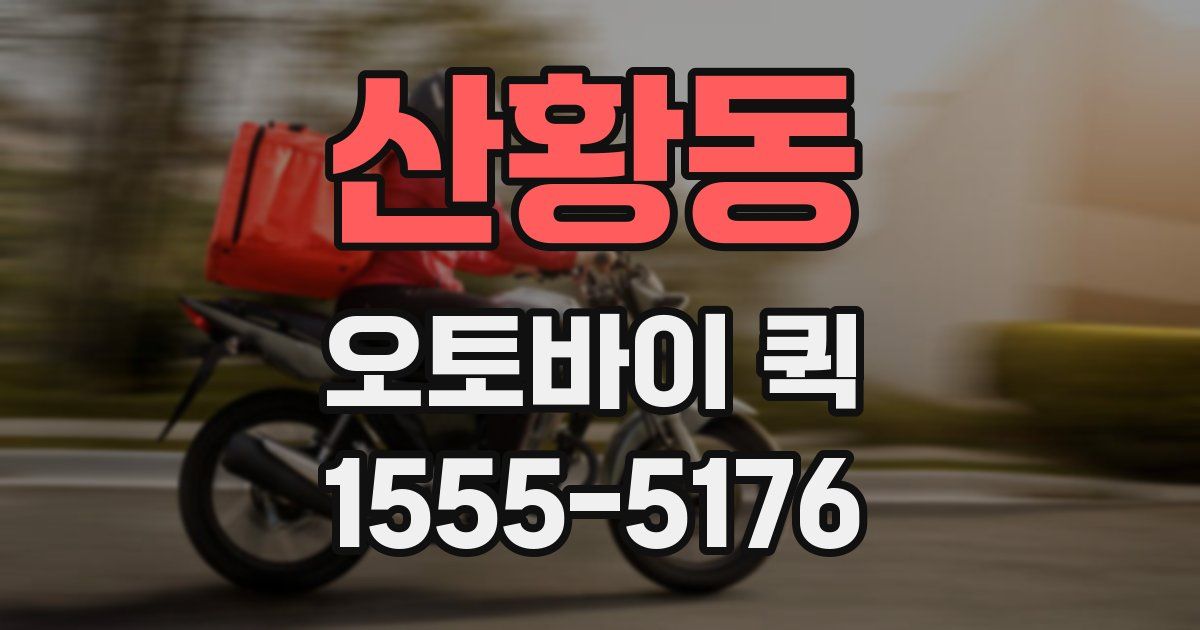 산황동 오토바이 퀵