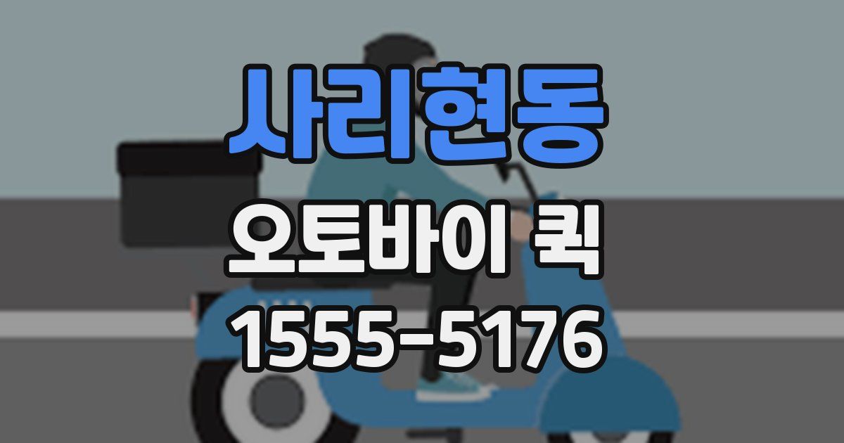 사리현동 오토바이 퀵