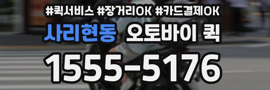 사리현동 오토바이 퀵