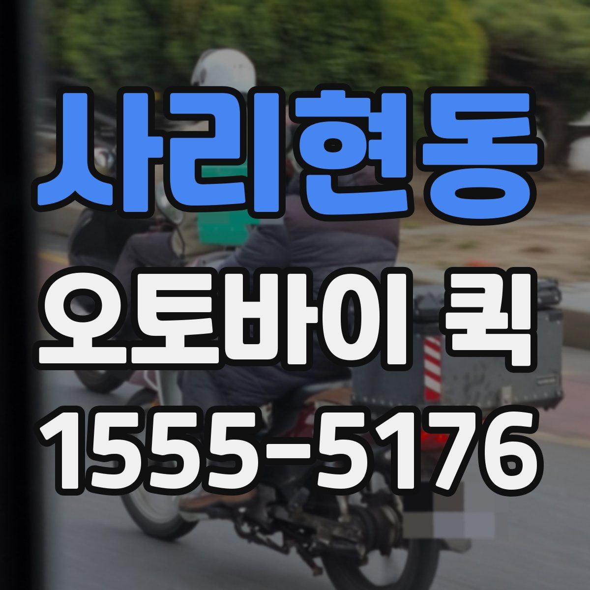 사리현동 오토바이 퀵