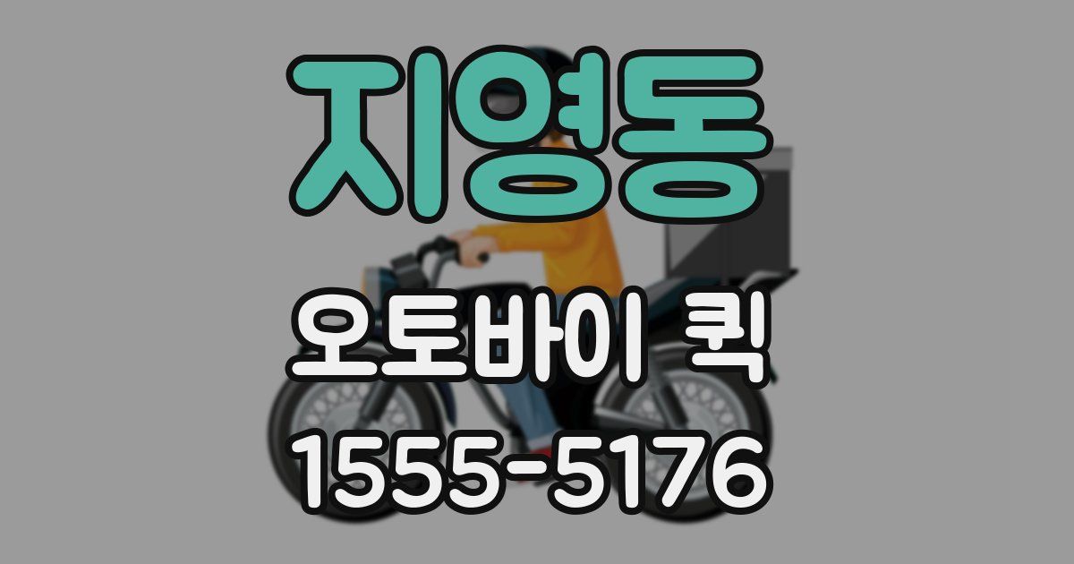 지영동 오토바이 퀵