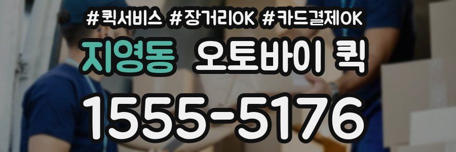 지영동 오토바이 퀵