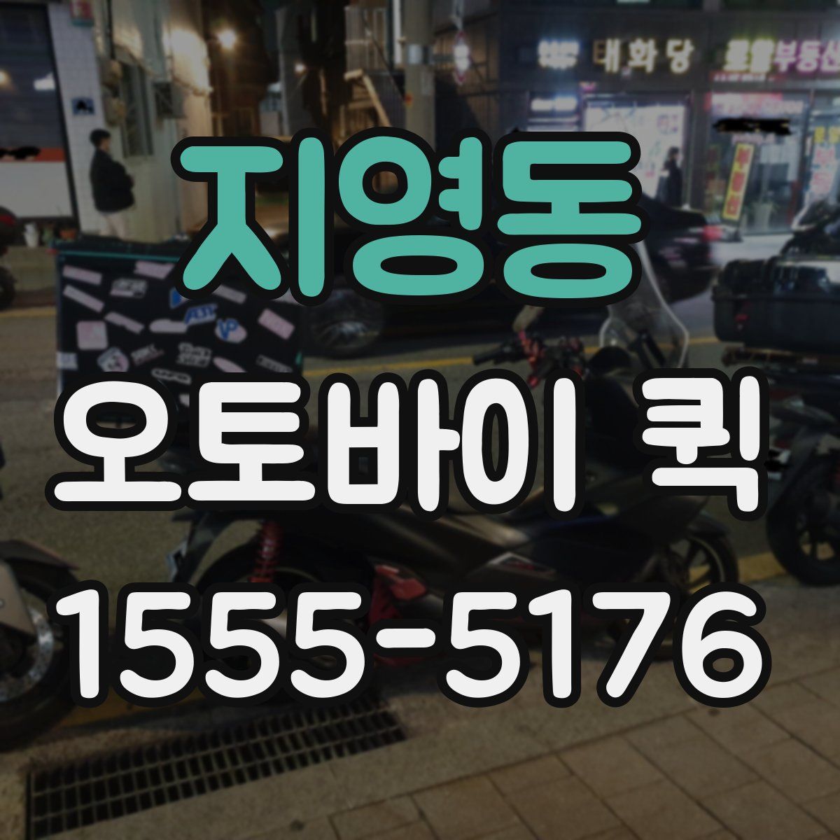 지영동 오토바이 퀵