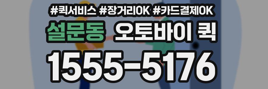 설문동 오토바이 퀵