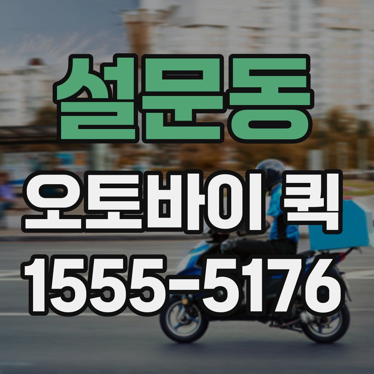 설문동 오토바이 퀵