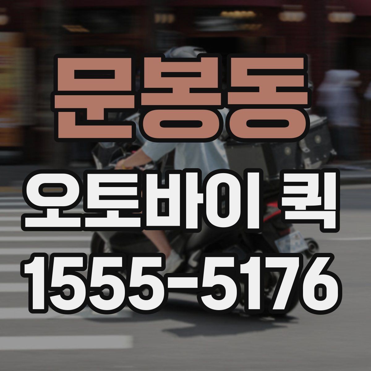문봉동 오토바이 퀵 분실 사고를 줄이는 기본 원칙