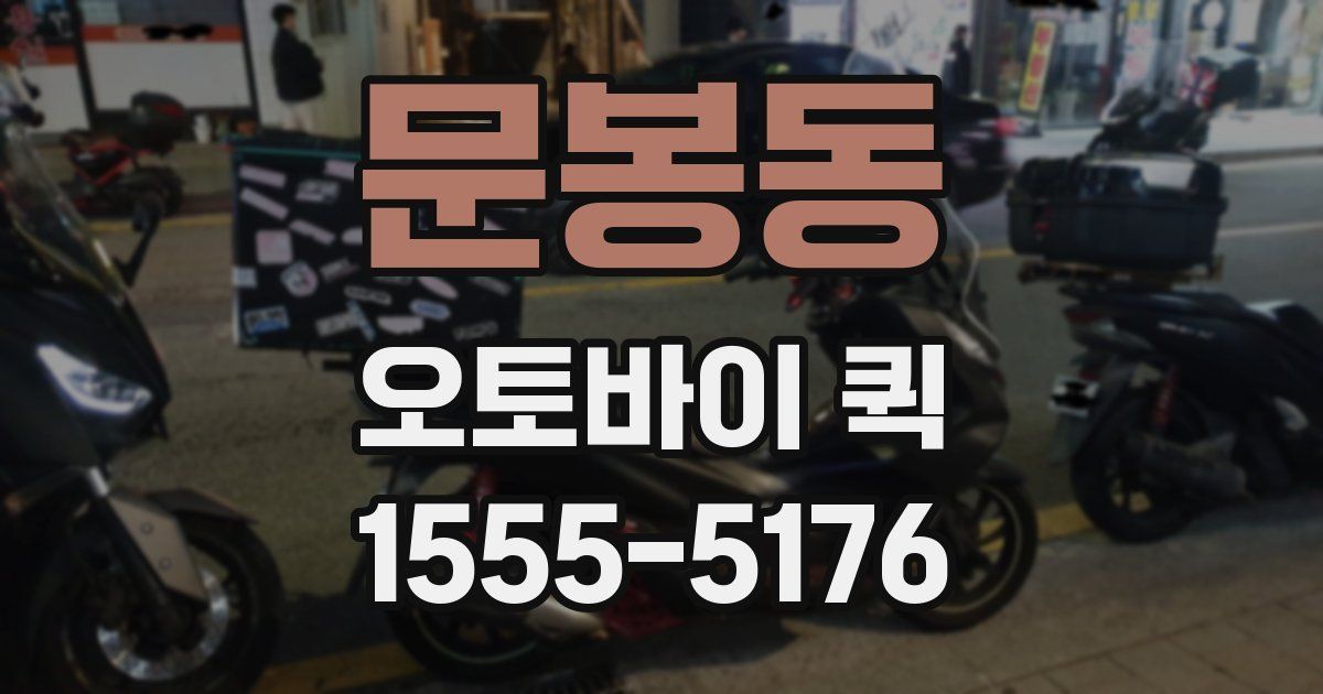 문봉동 오토바이 퀵