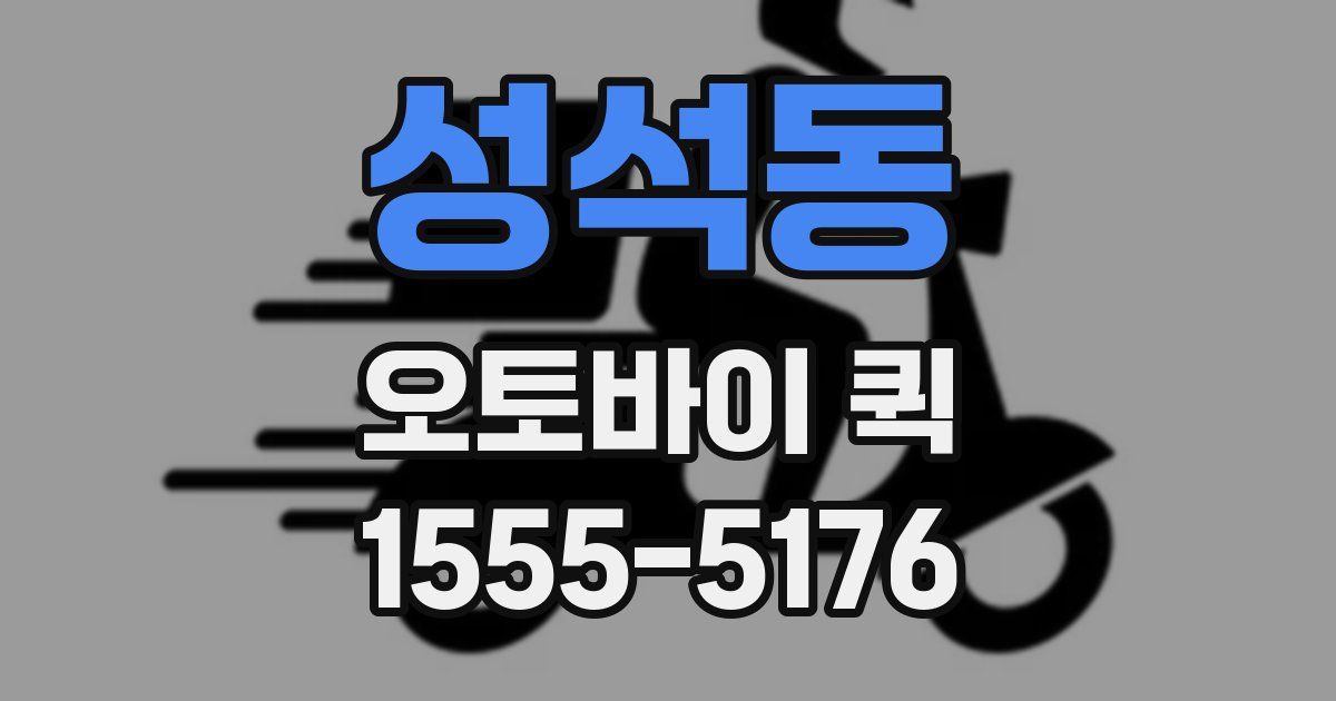 성석동 오토바이 퀵