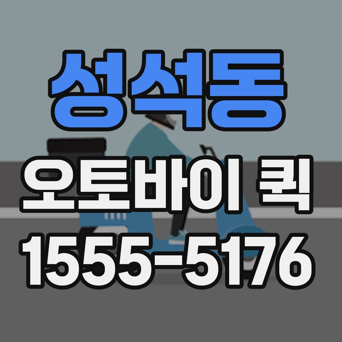 성석동 오토바이 퀵