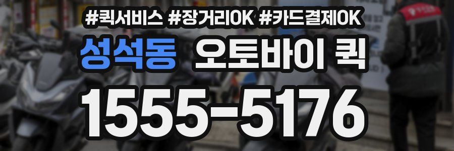 성석동 오토바이 퀵