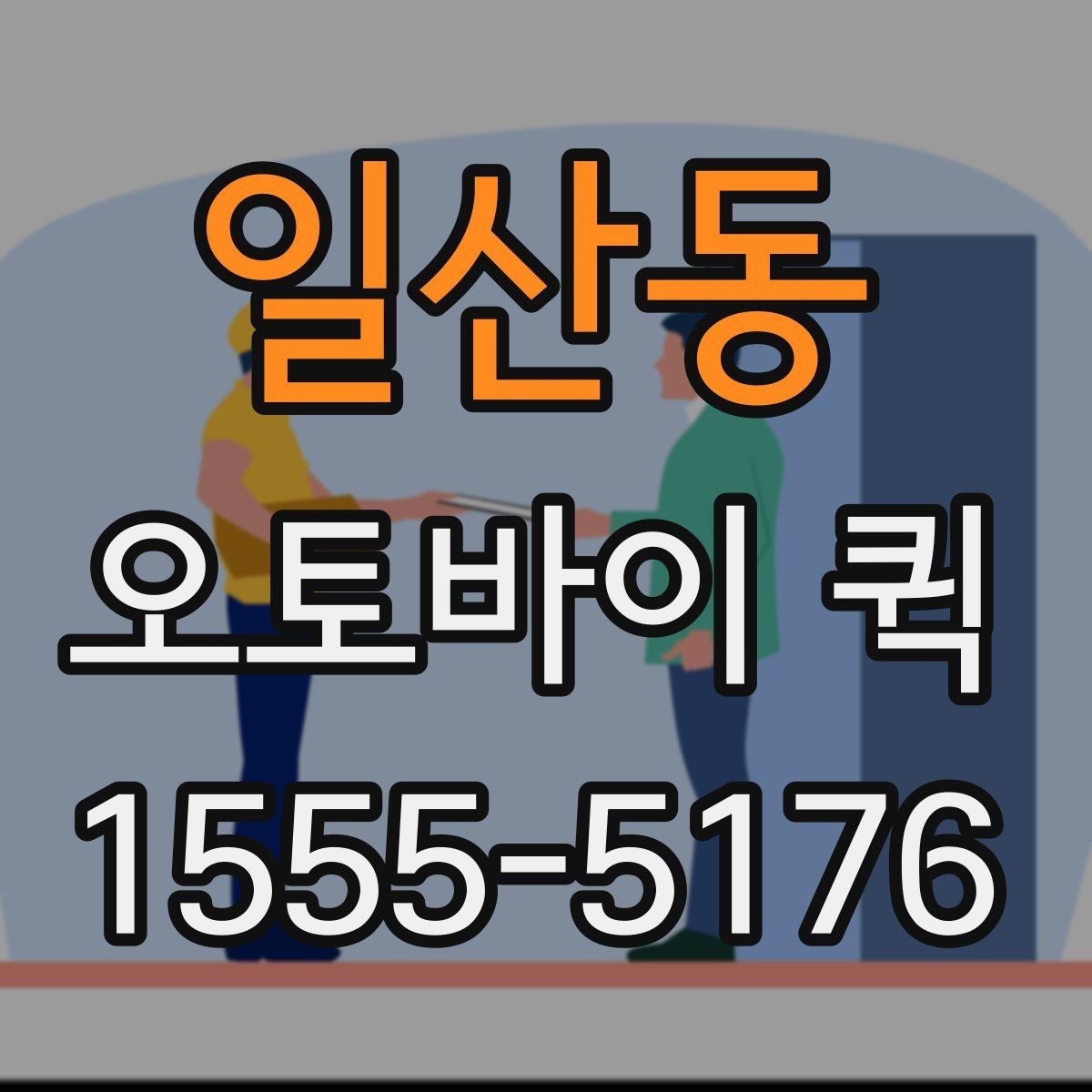 일산동 오토바이 퀵 수령자 부재 시 대처 방법
