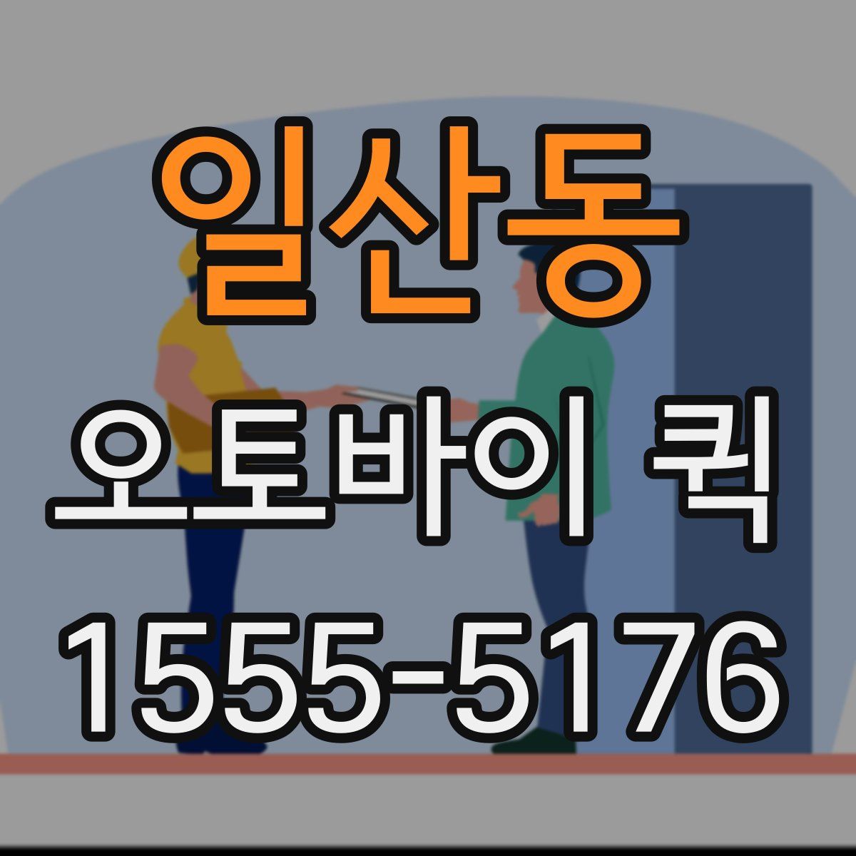 일산동 오토바이 퀵