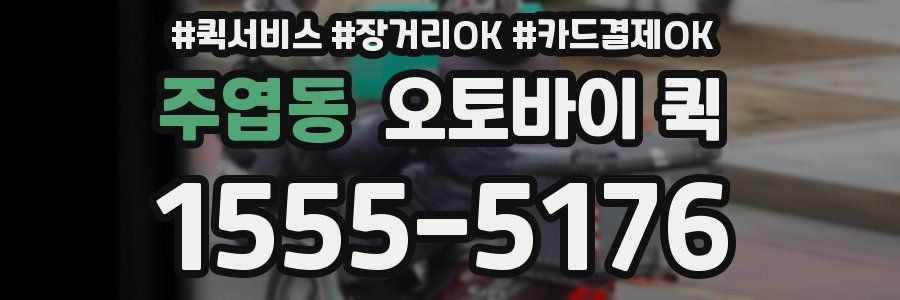 주엽동 오토바이 퀵