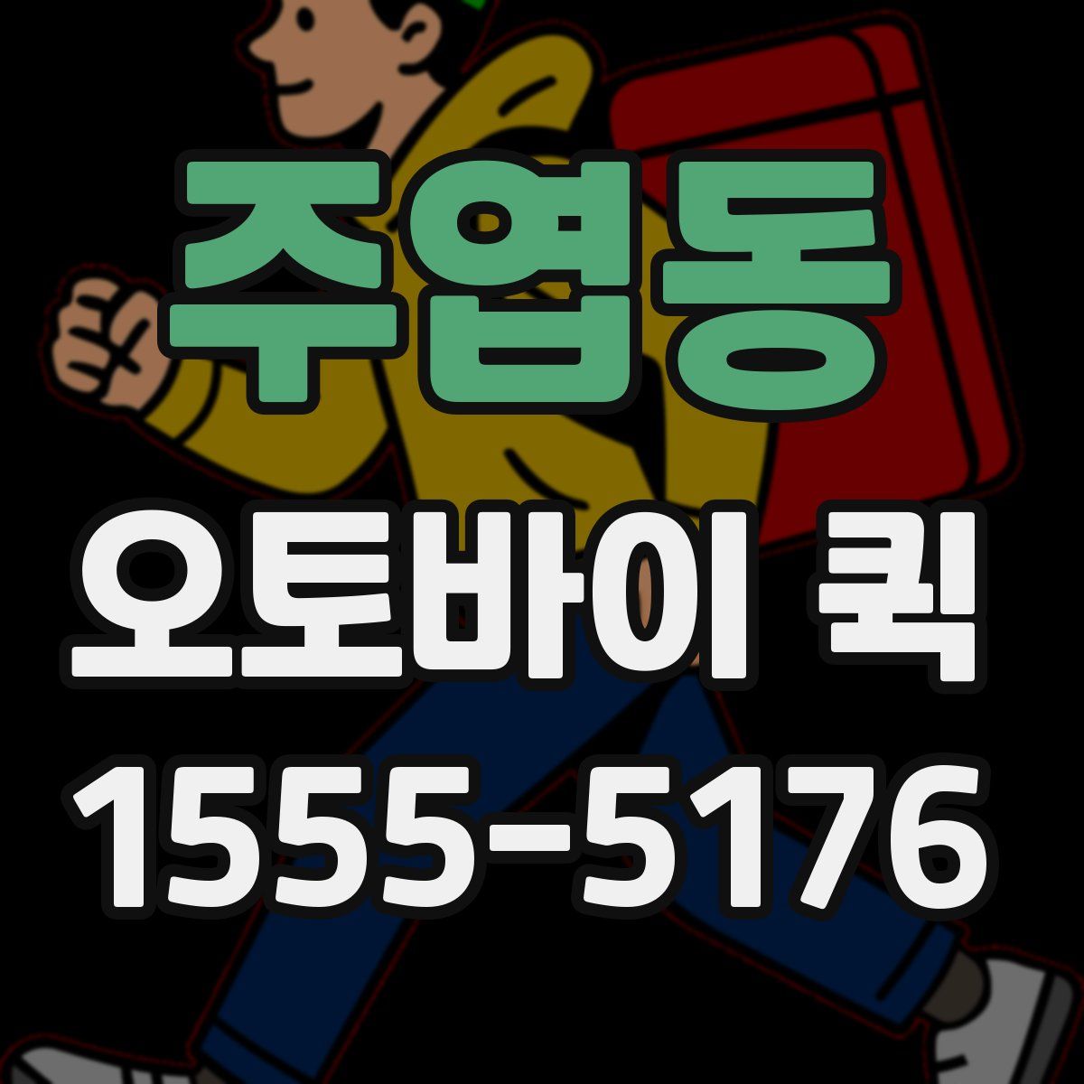 주엽동 오토바이 퀵