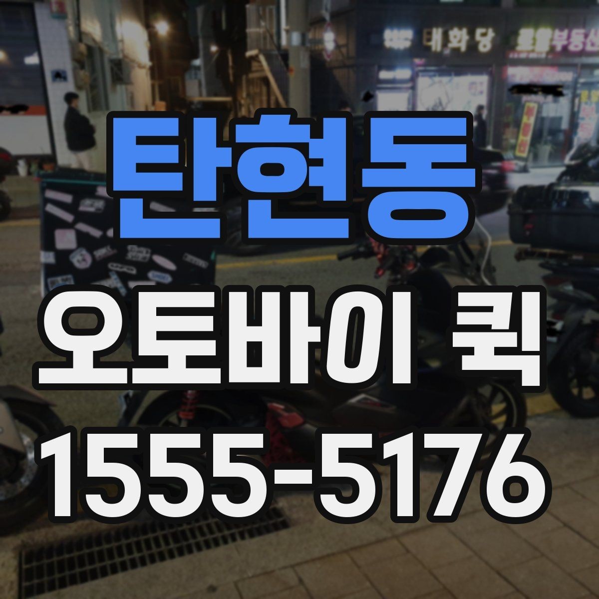탄현동 오토바이 퀵 작은 배송으로 큰 시간을 버는 방법