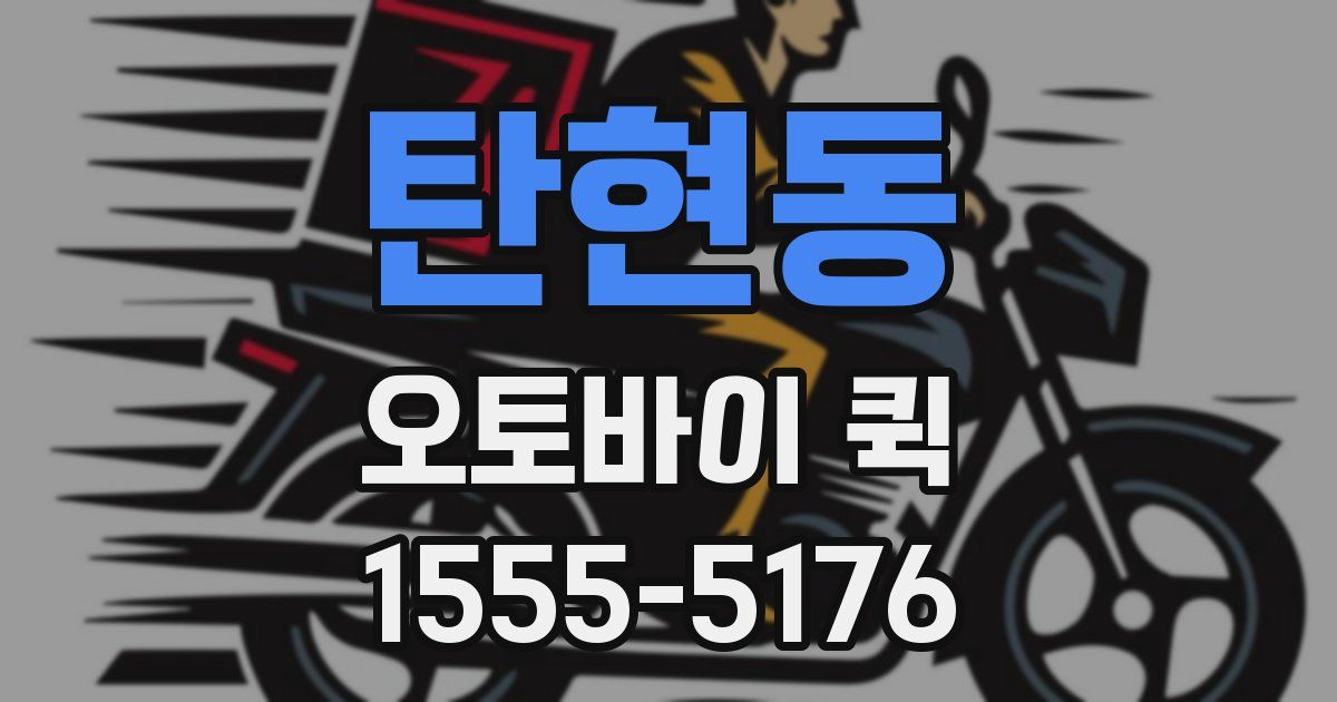 탄현동 오토바이 퀵