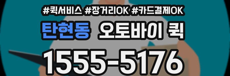 탄현동 오토바이 퀵