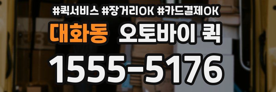 대화동 오토바이 퀵