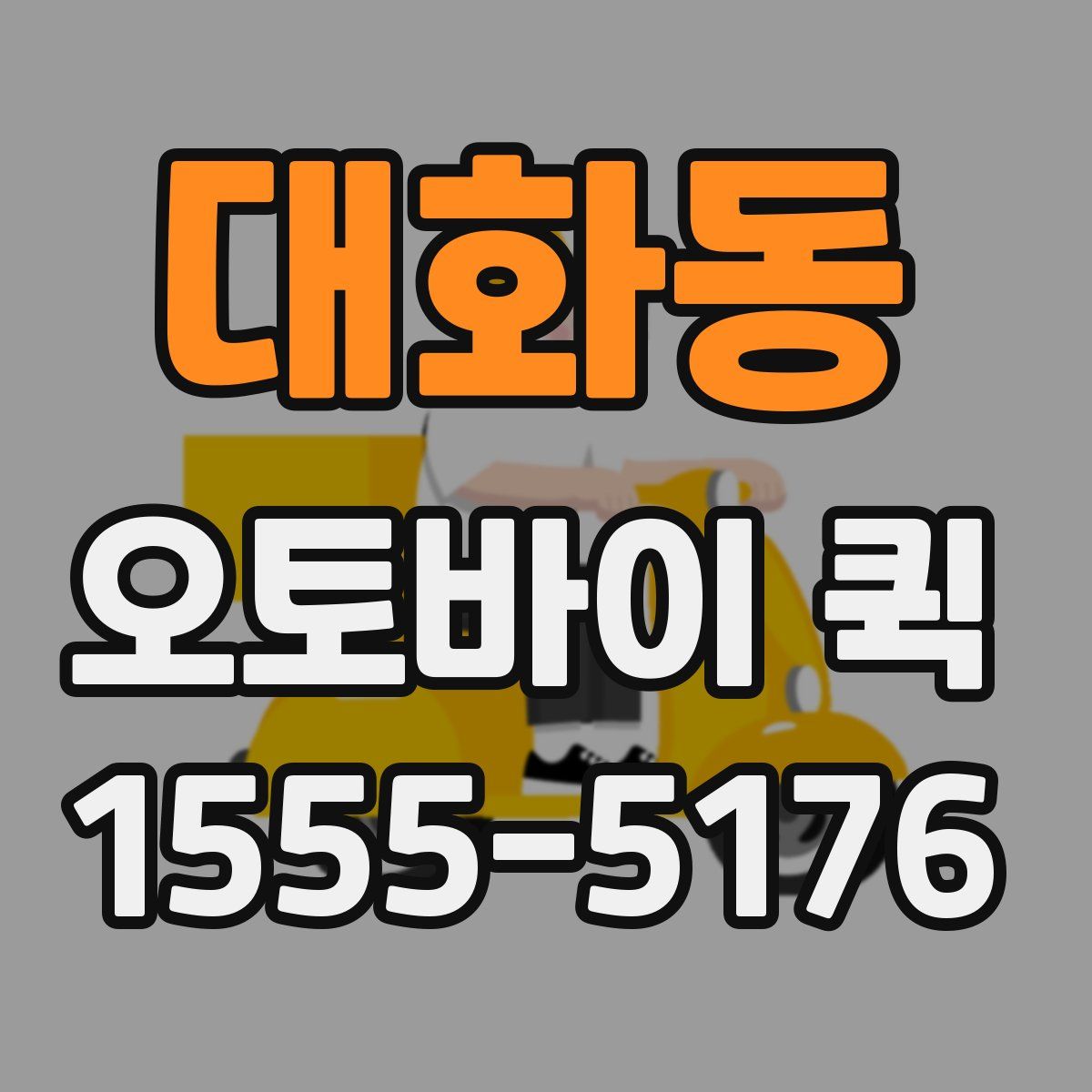 대화동 오토바이 퀵