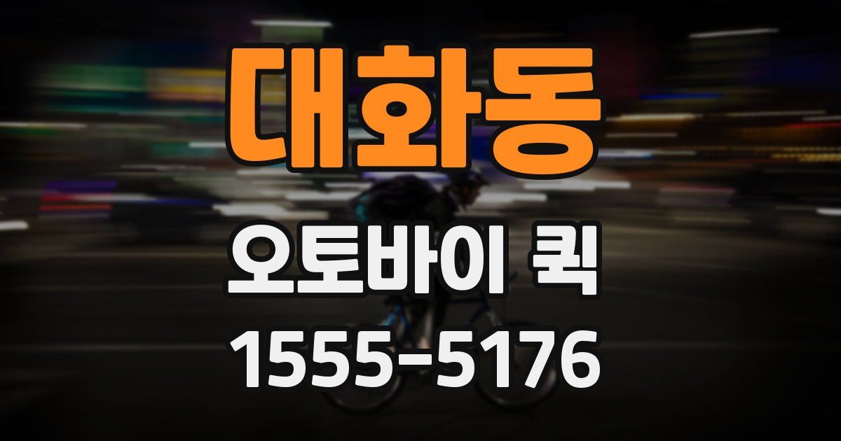 대화동 오토바이 퀵