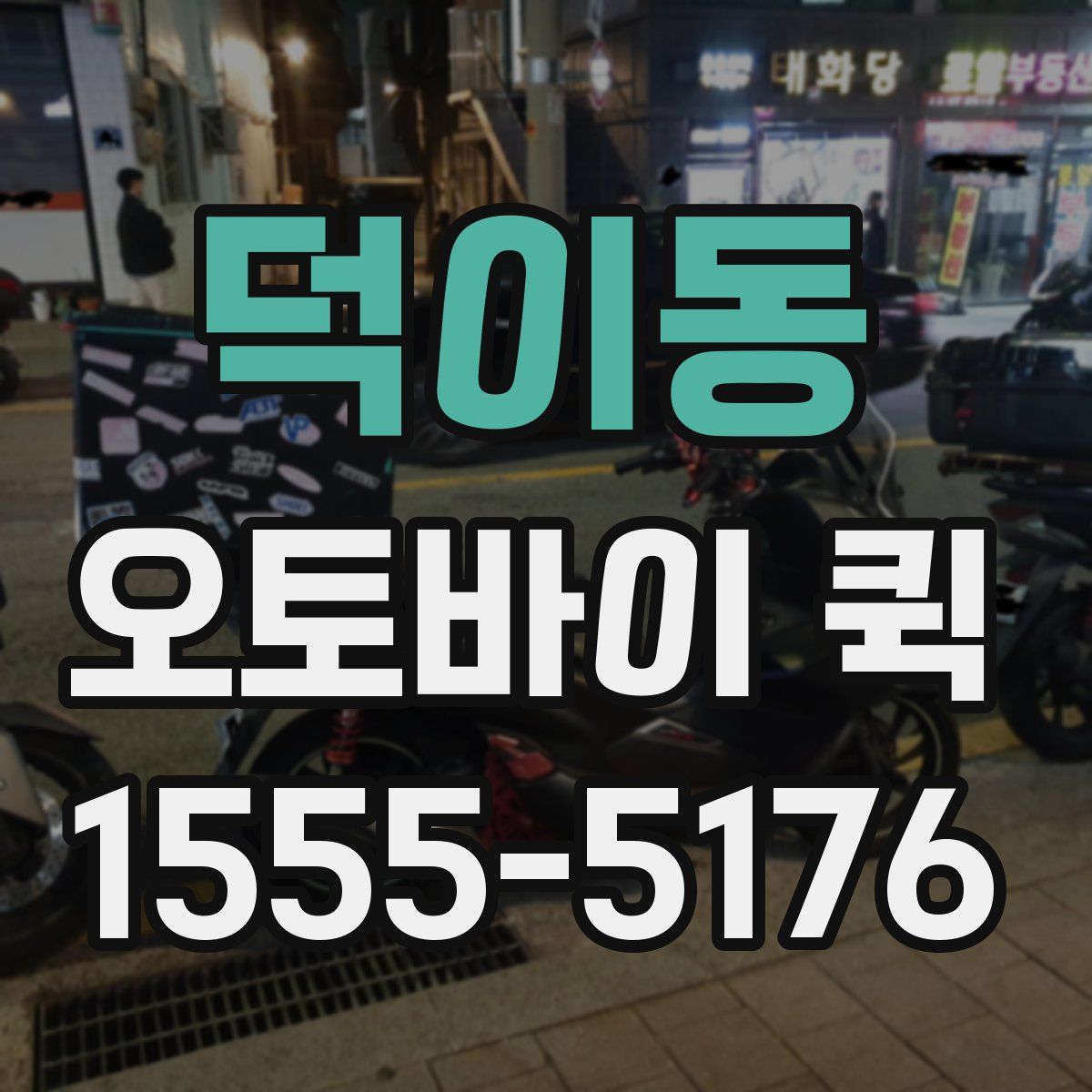 덕이동 오토바이 퀵