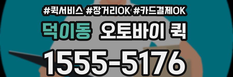 덕이동 오토바이 퀵