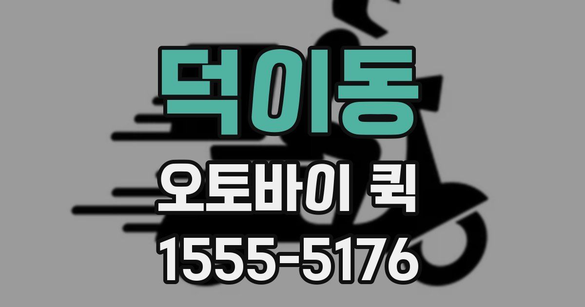 덕이동 오토바이 퀵