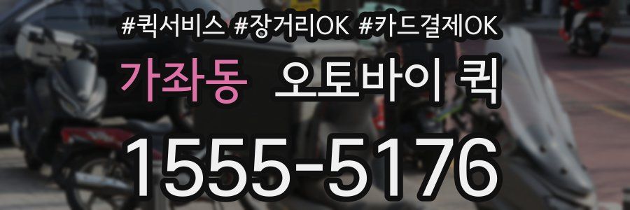 가좌동 오토바이 퀵