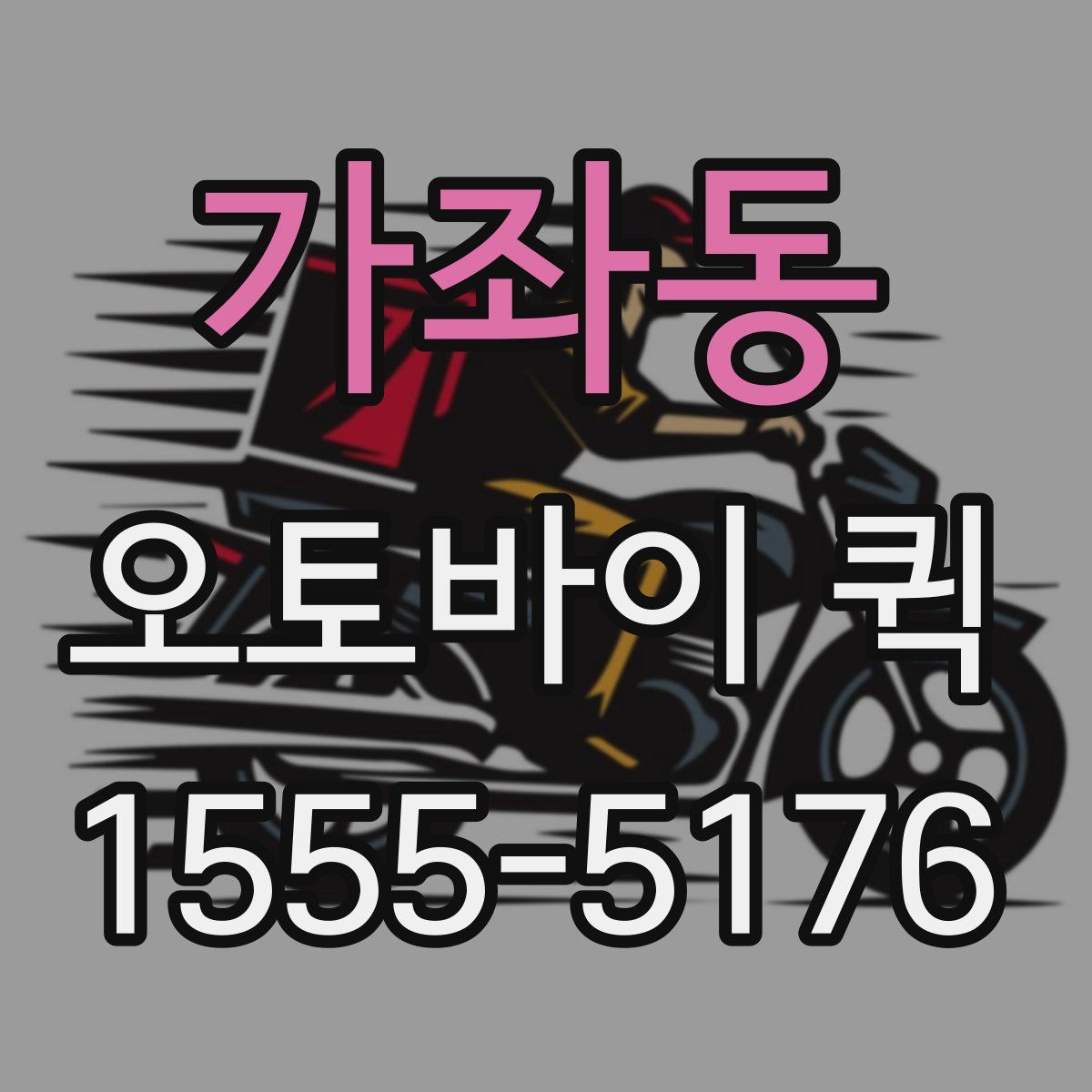 가좌동 오토바이 퀵