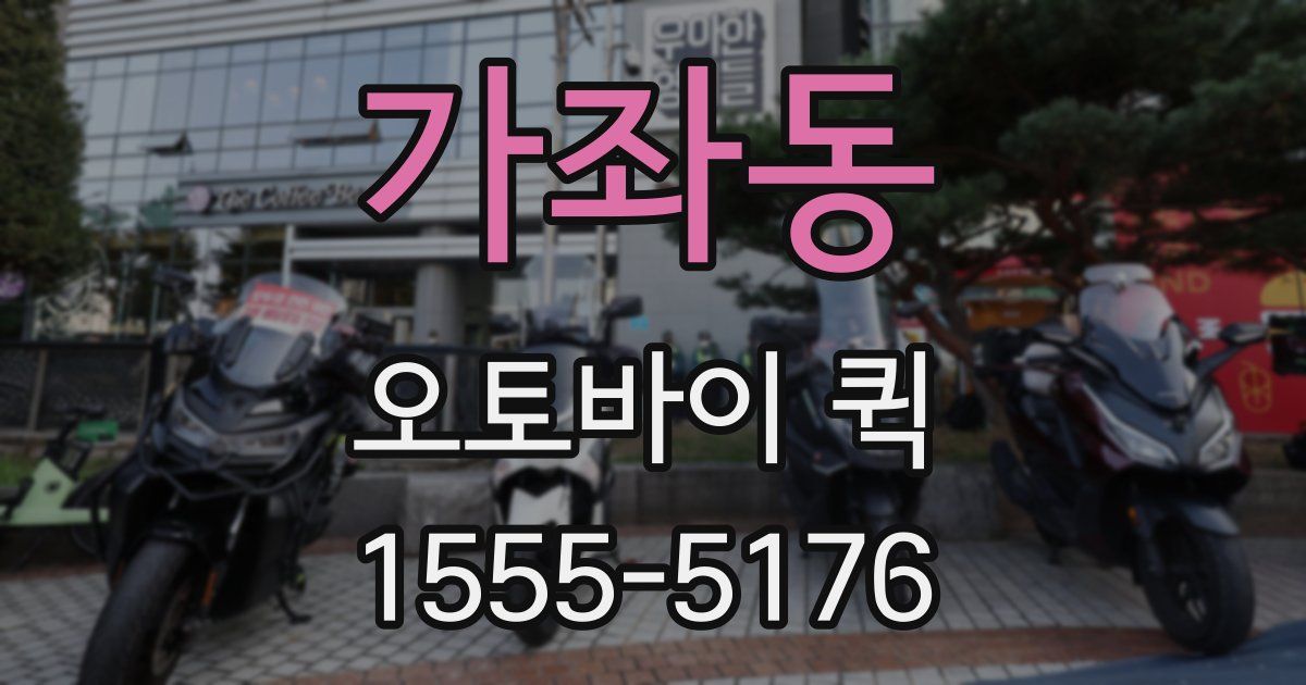 가좌동 오토바이 퀵