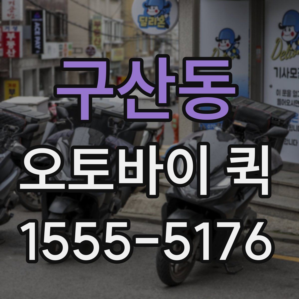 구산동 오토바이 퀵 팝업 행사 물품을 빠르게 이동하기