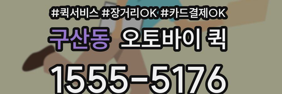 구산동 오토바이 퀵