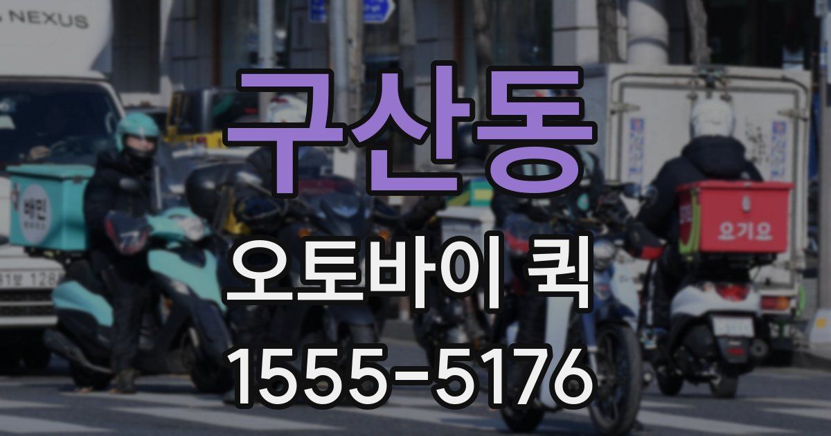 구산동 오토바이 퀵