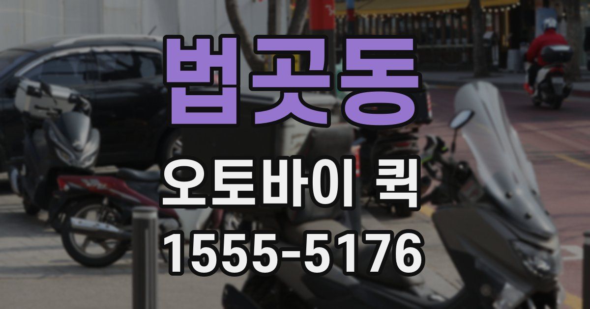 법곳동 오토바이 퀵