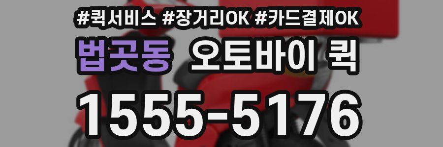 법곳동 오토바이 퀵