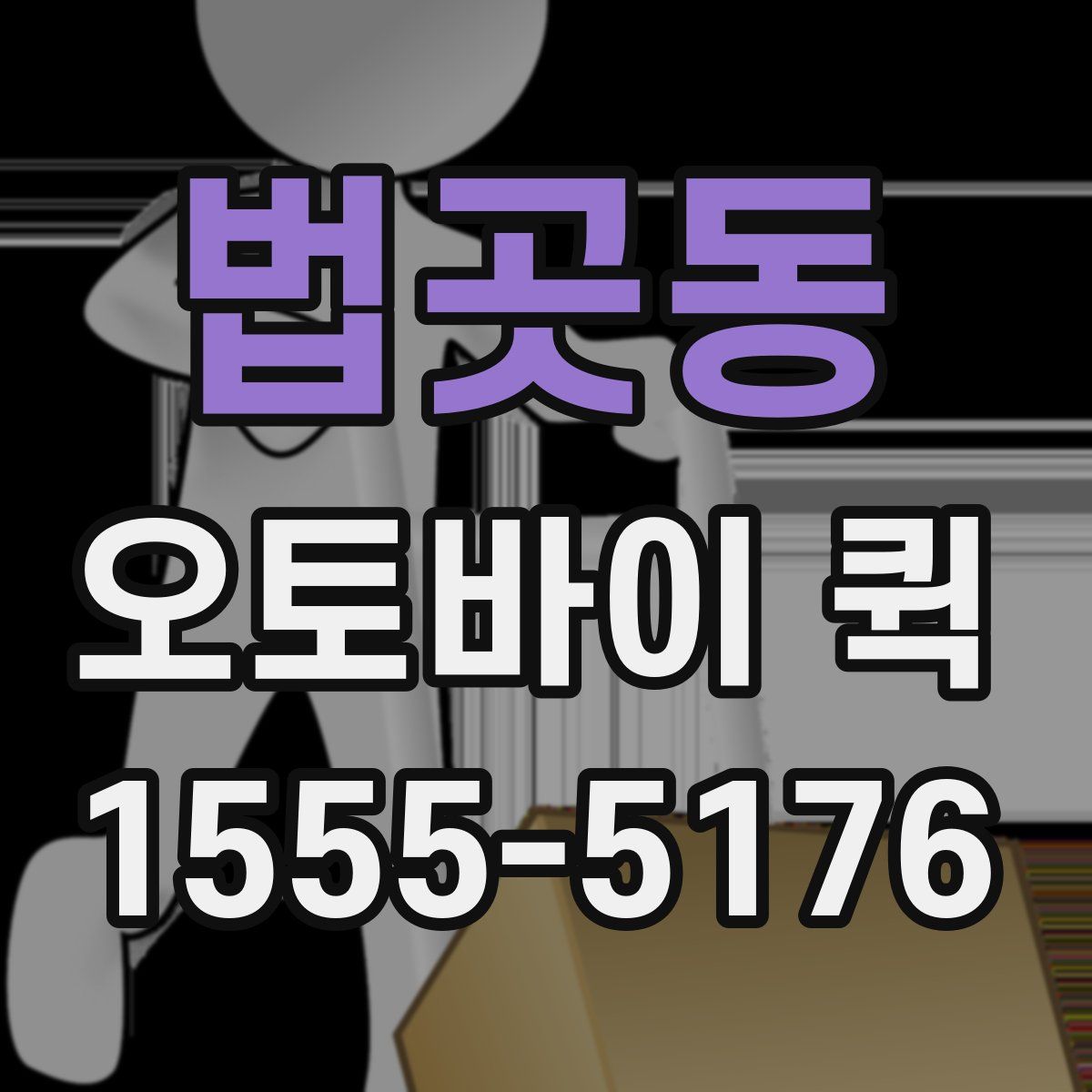 법곳동 오토바이 퀵