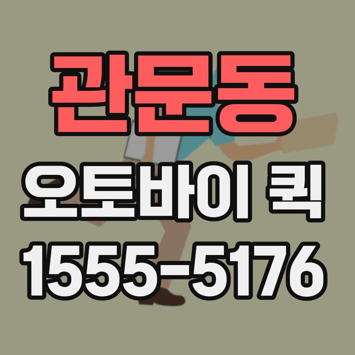 관문동 오토바이 퀵 부동산 계약 서류를 급히 보내야 할 때
