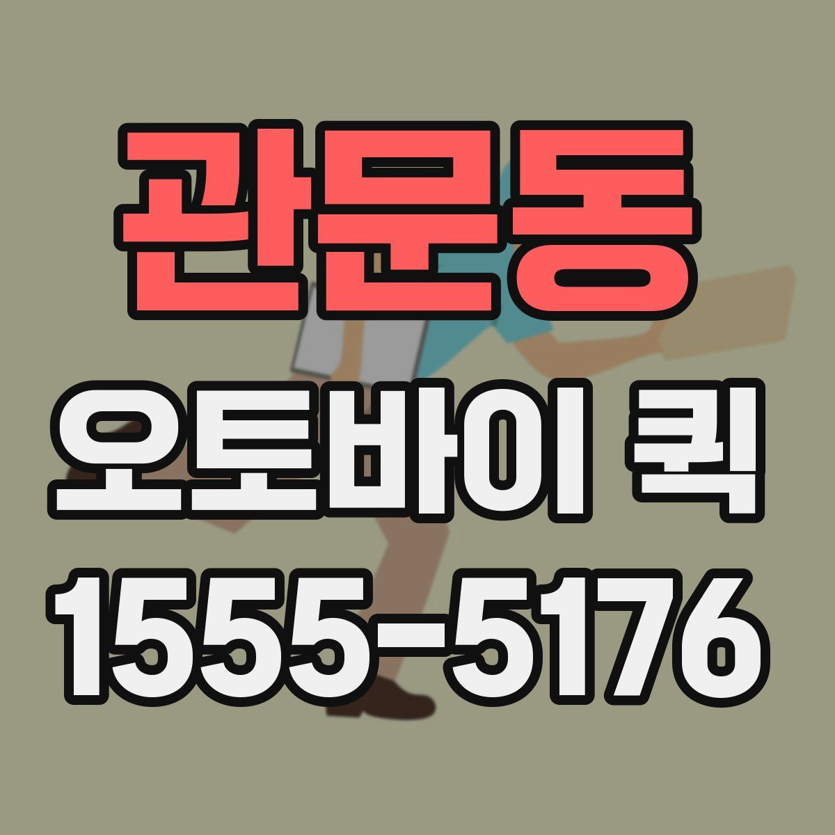 관문동 오토바이 퀵