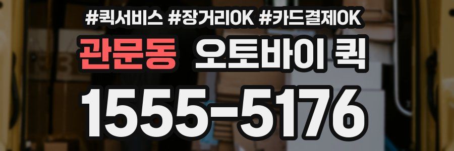 관문동 오토바이 퀵