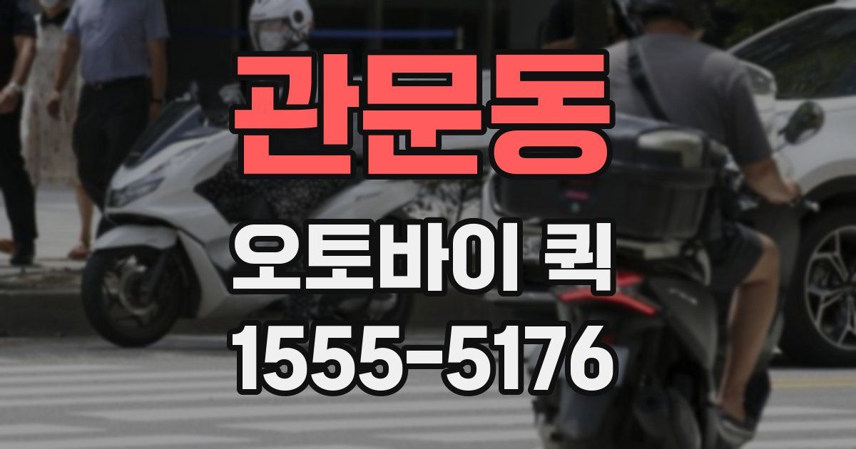 관문동 오토바이 퀵