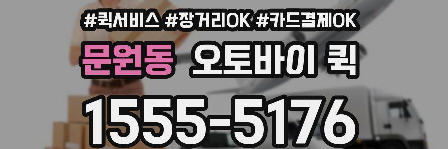 문원동 오토바이 퀵