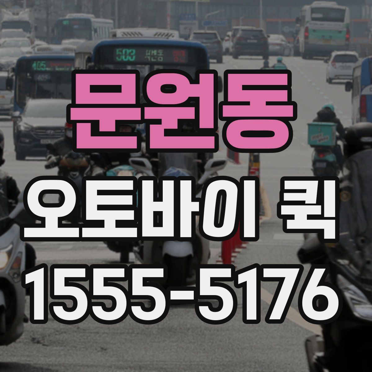 문원동 오토바이 퀵