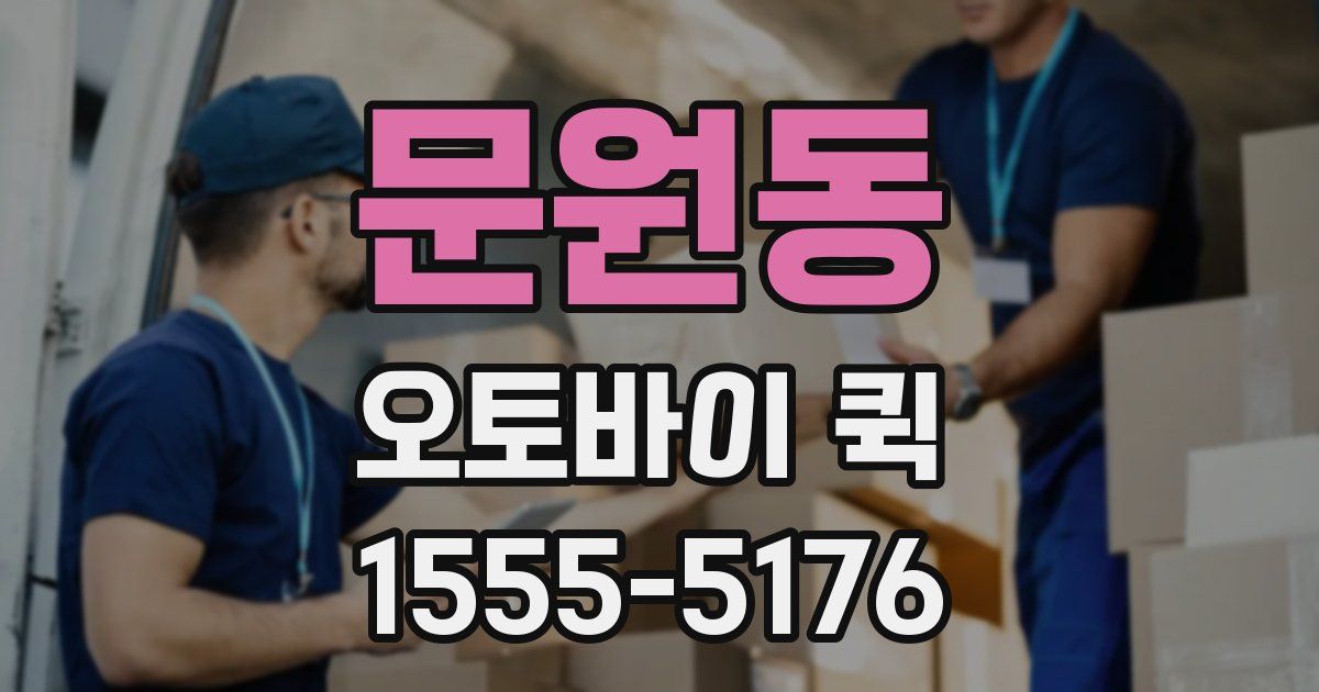 문원동 오토바이 퀵