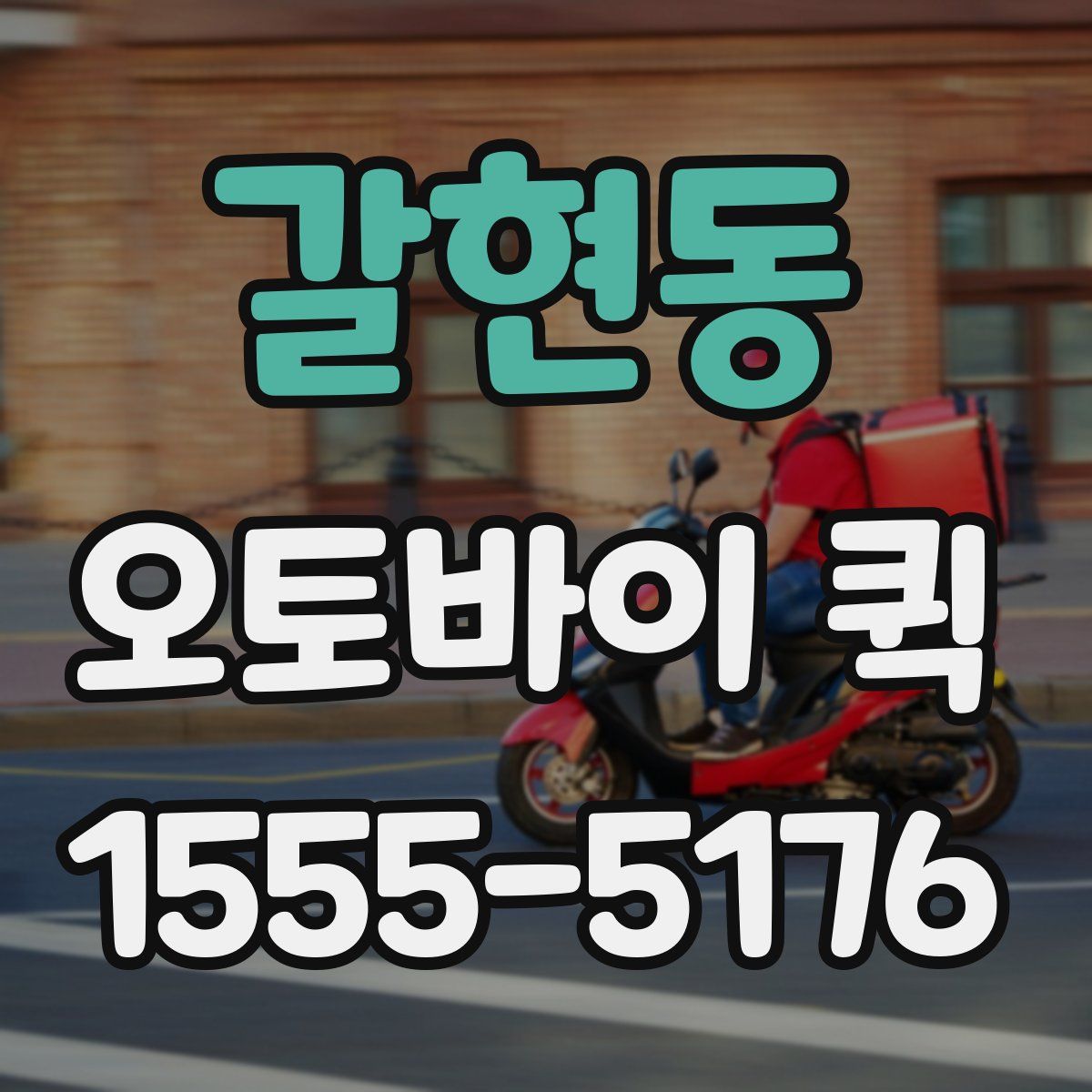 갈현동 오토바이 퀵