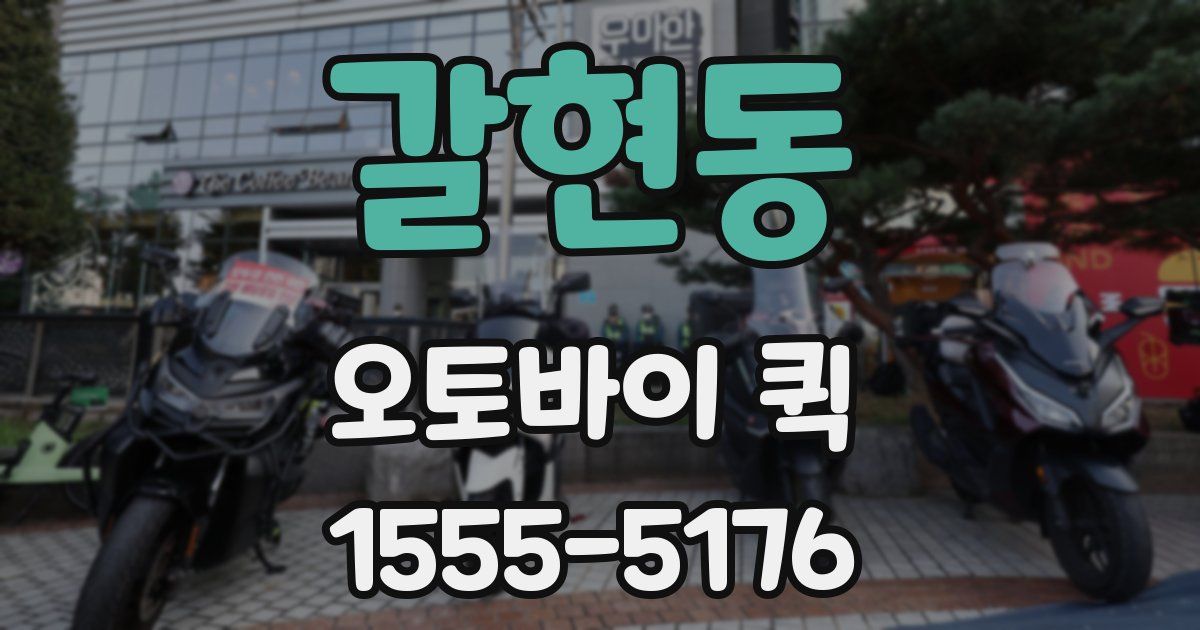 갈현동 오토바이 퀵