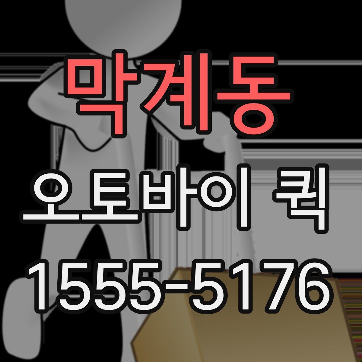 막계동 오토바이 퀵 사무실 간 긴급 서류 이동을 단축
